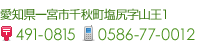 お電話番号：0586-77-0012