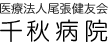 医療法人尾張健友会千秋病院