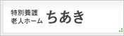 特別養護老人ホームちあき