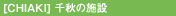 江南の施設