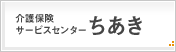 介護保険サービスセンターちあき