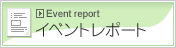 イベントレポート