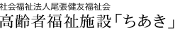 社会福祉法人尾張健友福祉会高齢者福祉施設「ちあき」