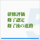 研修評価・修了認定・修了後の進路