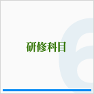 研修科目