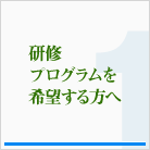 研修プログラムを希望する方へ