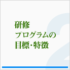 研修プログラムの目標・特徴