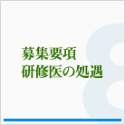 ⑧	募集要項・研修医の処遇