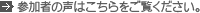 参加者の声