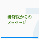 研修医からのメッセージ