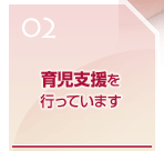 育児支援