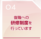 研修制度