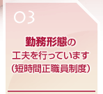 勤務体系