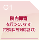院内保育