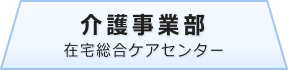 在宅総合ケアセンター