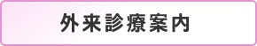 外来のご案内へ