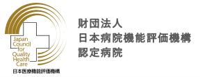 財団法人日本病院機能評価機構認定病院