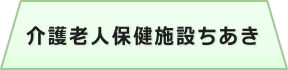 介護老人保健施設ちあき