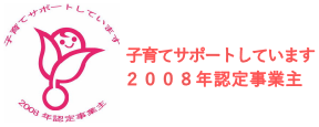 次世代認定マーク（くるみん）