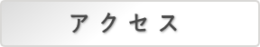 千秋病院へアクセス