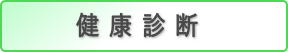 健康診断のご案内へ