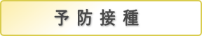 予防接種のご案内へ