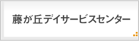 藤が丘デイサービスセンター