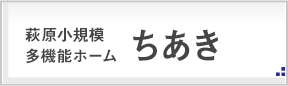 萩原小規模多機能ホームちあき