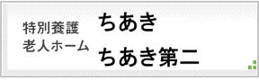 特別養護老人ホームちあき