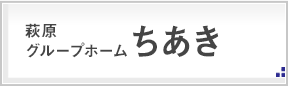 萩原グループホームちあき