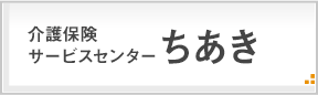 介護保険サービスセンターちあき