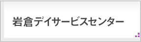 岩倉デイサービスセンター