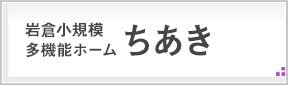 岩倉小規模多機能ホームちあき