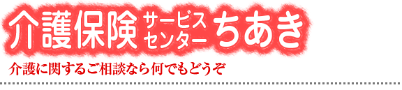 介護保険サービスセンターちあき