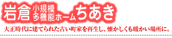 岩倉小規模多機能ホームちあき