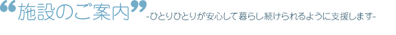 施設のご案内