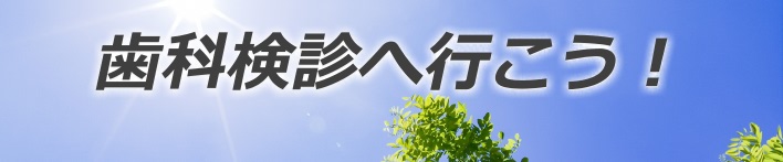 歯科検診へいこう！