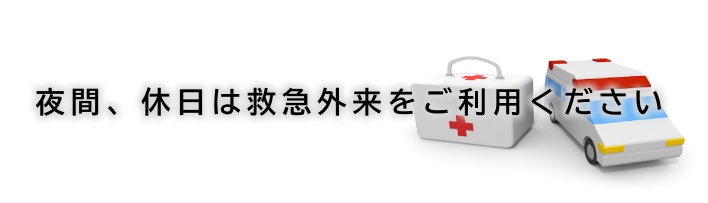 夜間、休日は救急外来をご利用ください