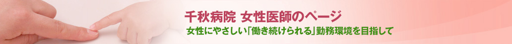 女性医師の方へ